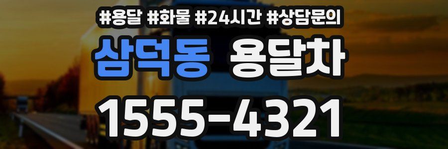 삼덕동 용달차