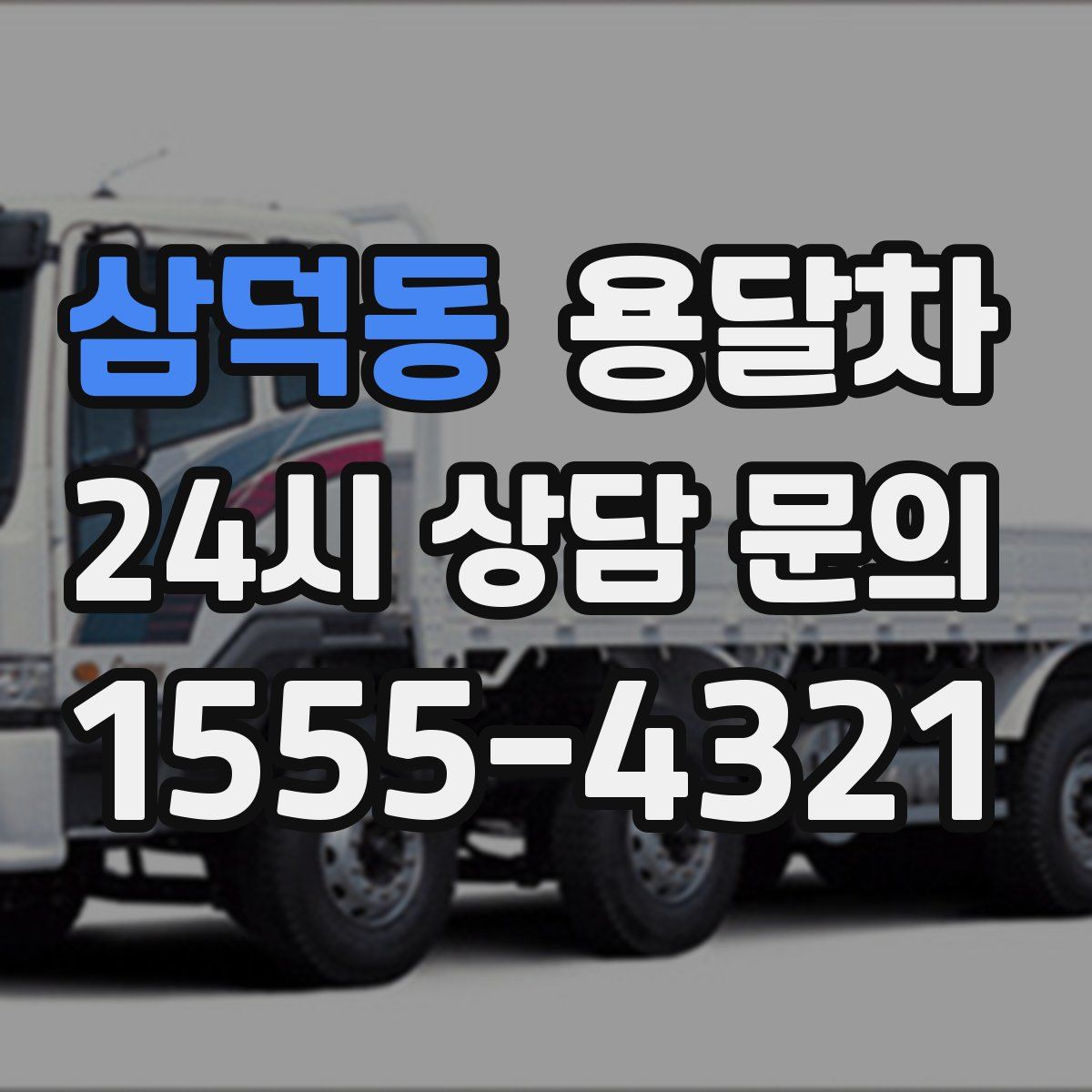 삼덕동 용달차