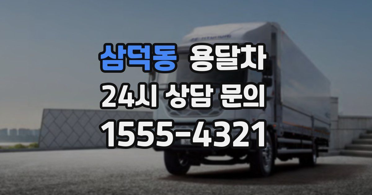 삼덕동 용달차