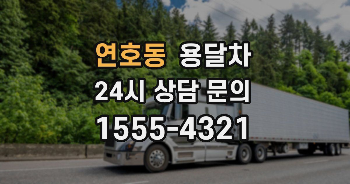 연호동 용달차