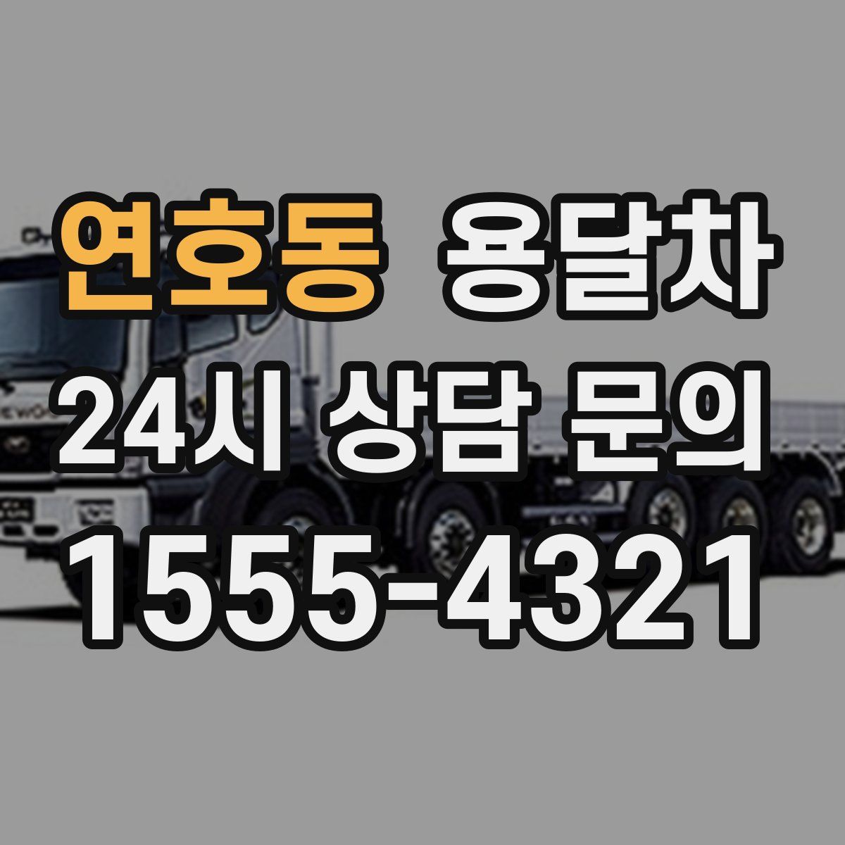 연호동 용달차