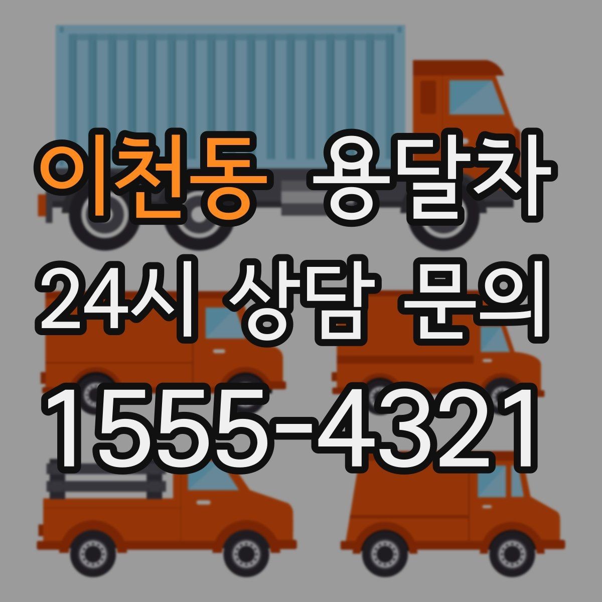 이천동 용달차 이용 시 기사와 미리 맞춰야 할 내용