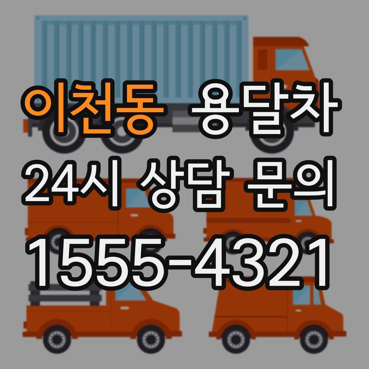 이천동 용달차
