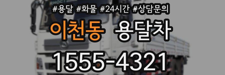 이천동 용달차