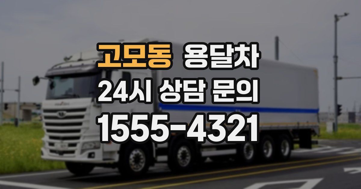 고모동 용달차