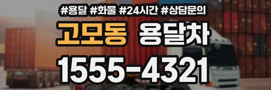 고모동 용달차
