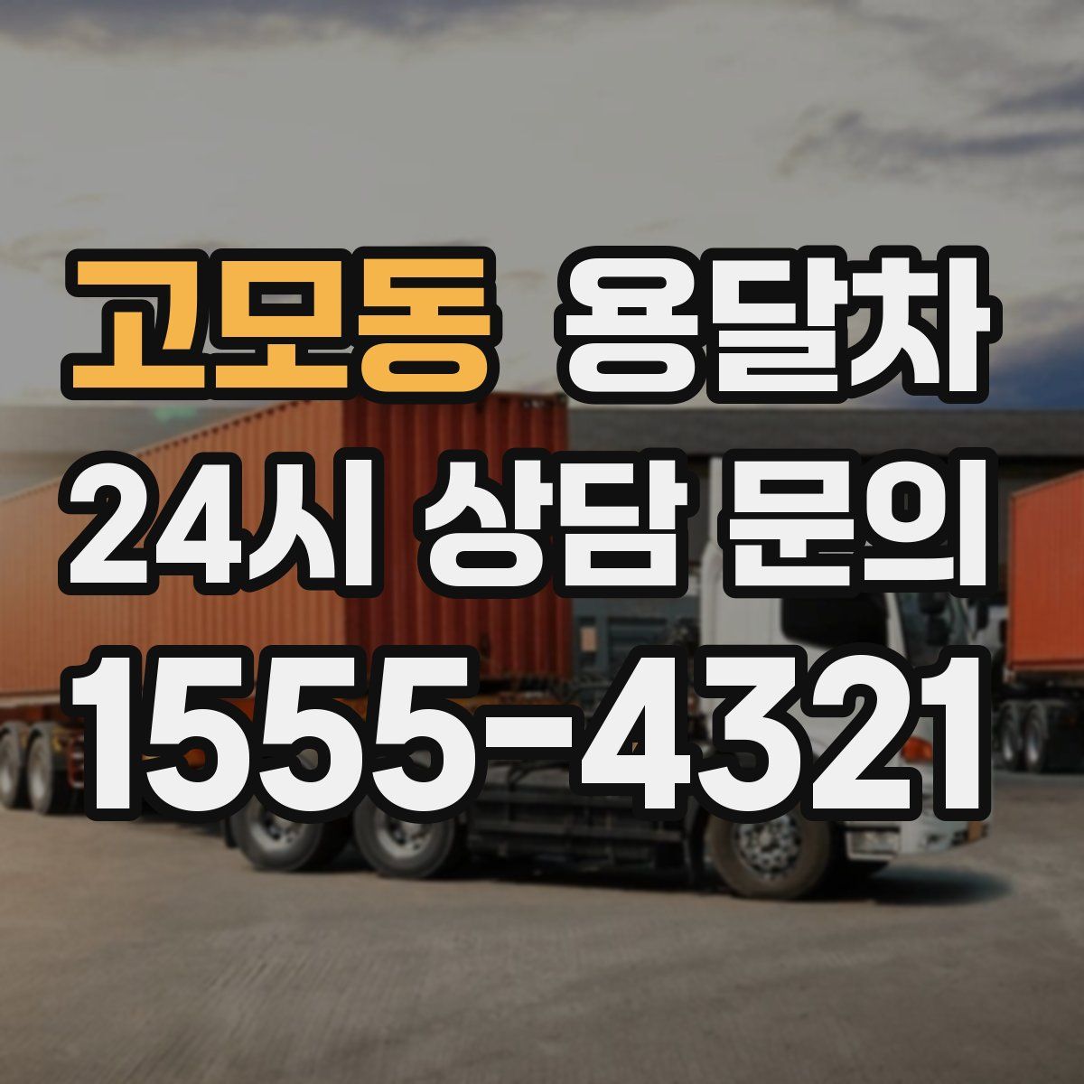 고모동 용달차