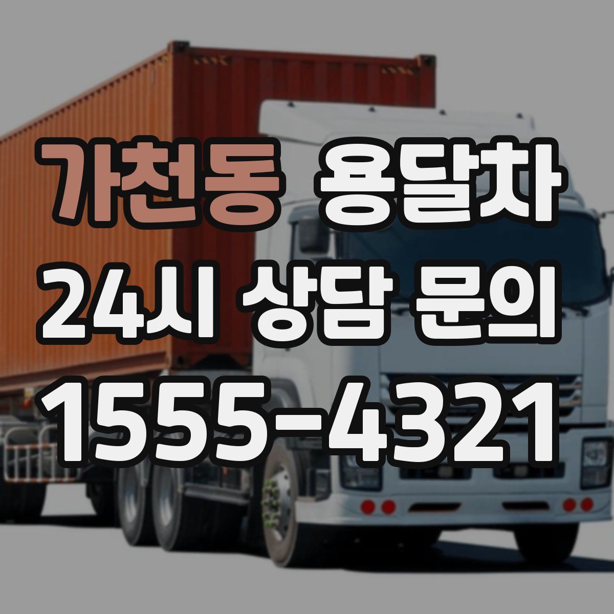 가천동 용달차