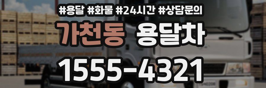 가천동 용달차