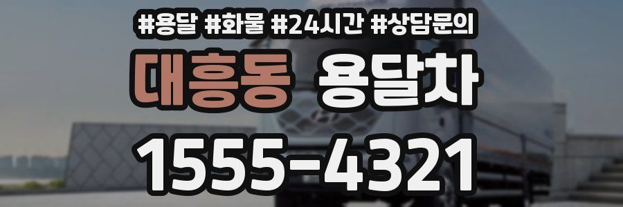 대흥동 용달차