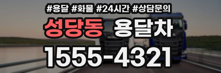 성당동 용달차