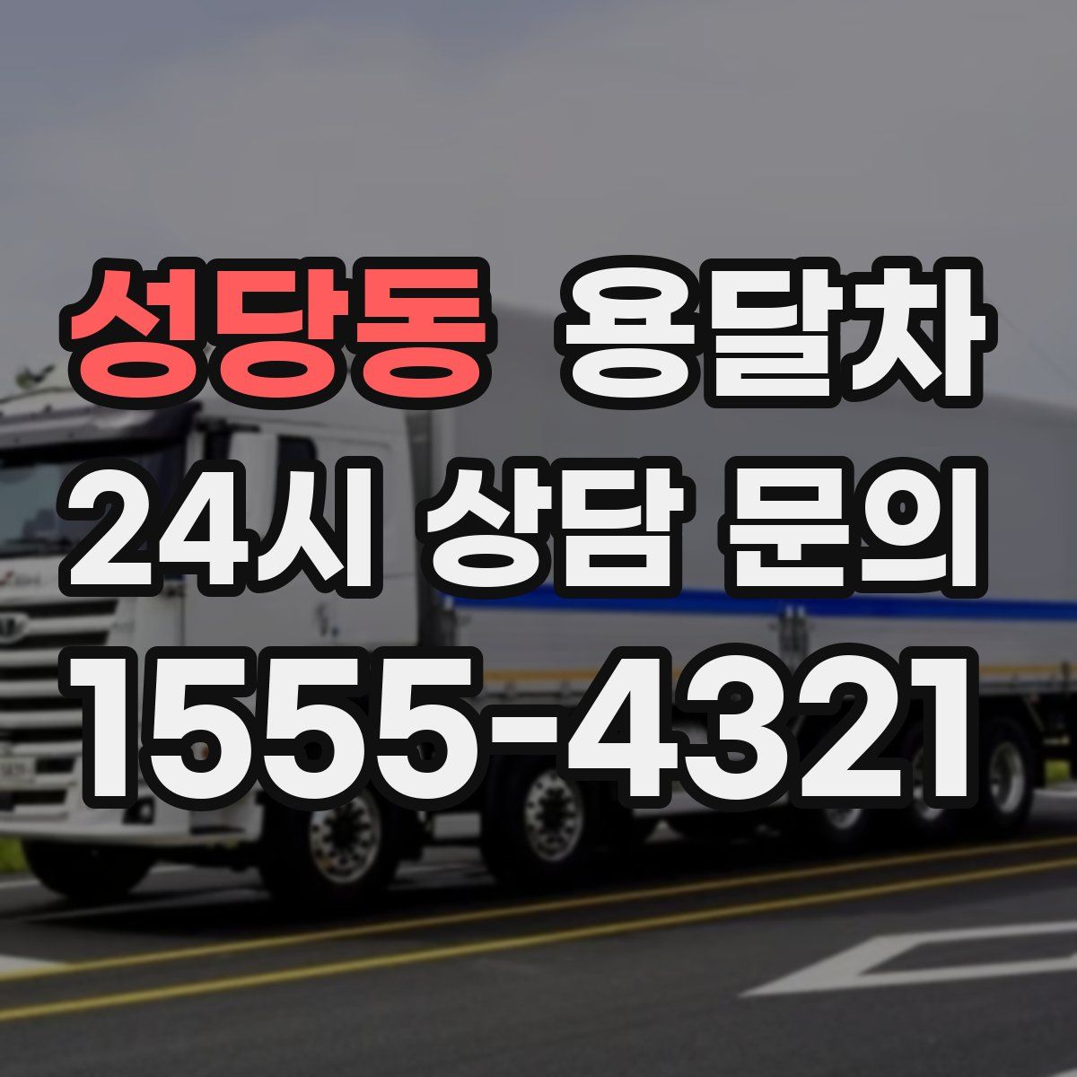 성당동 용달차