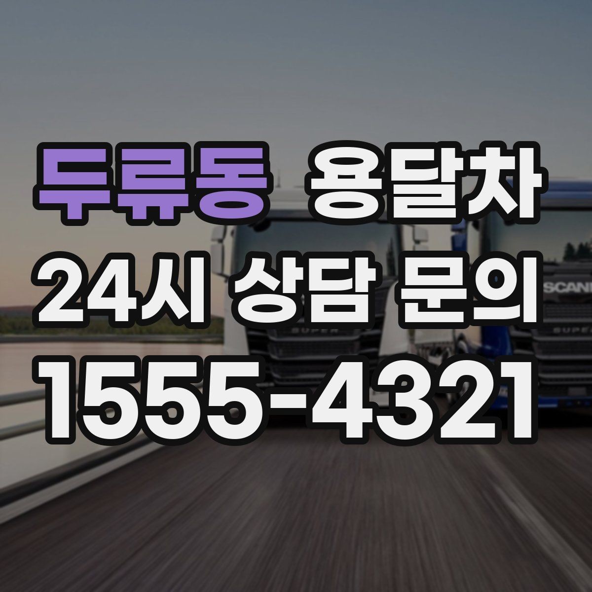 두류동 용달차 기사와 일정 조율할 때 확인할 정보