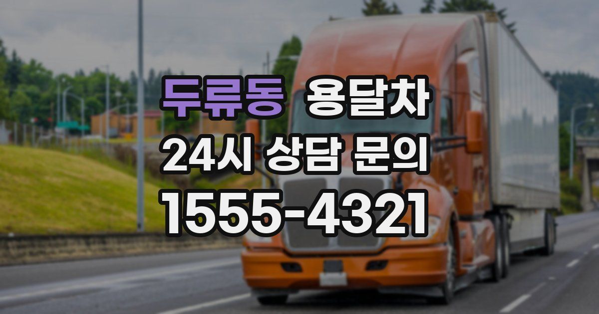 두류동 용달차