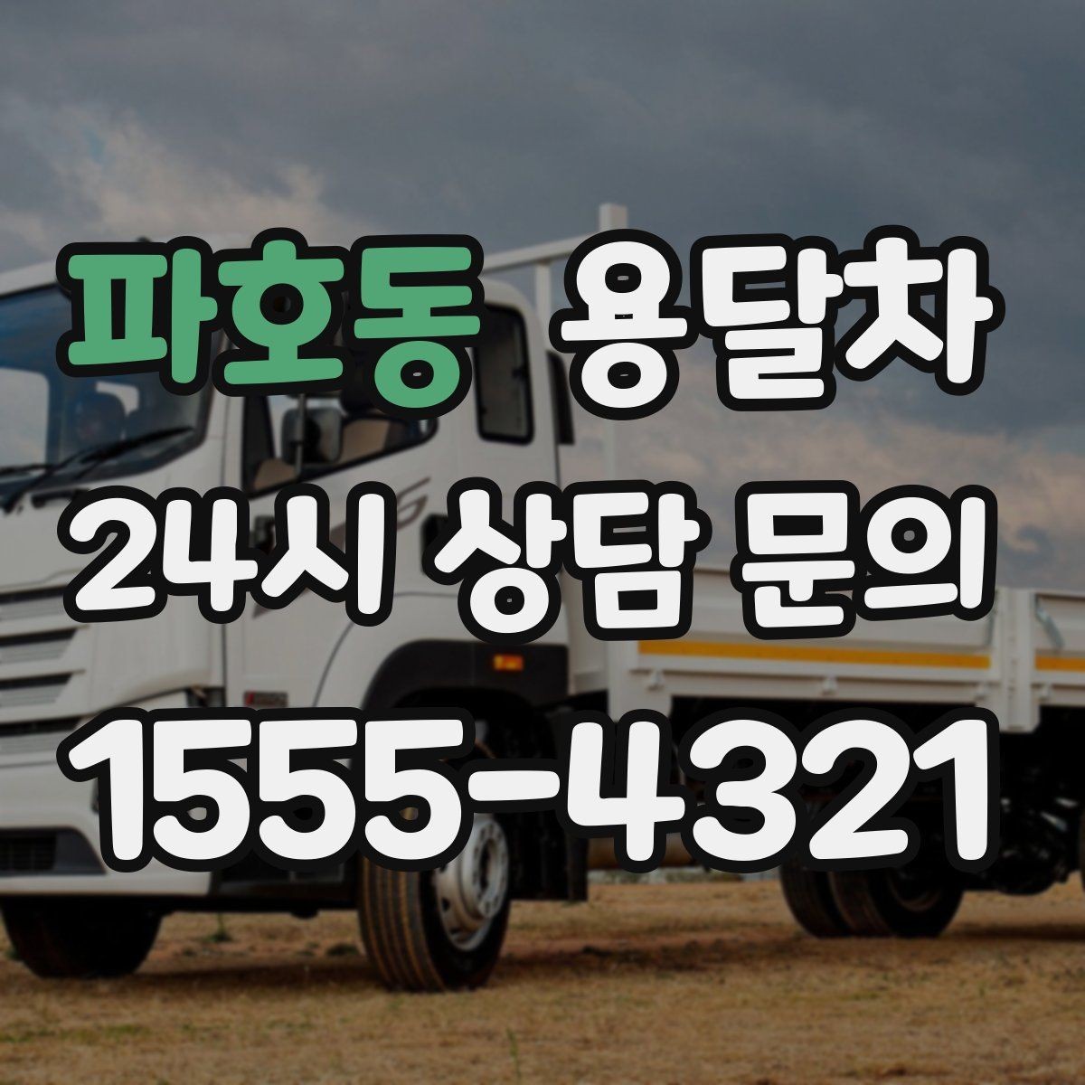 파호동 용달차 초보 이용자를 위한 기본 체크리스트