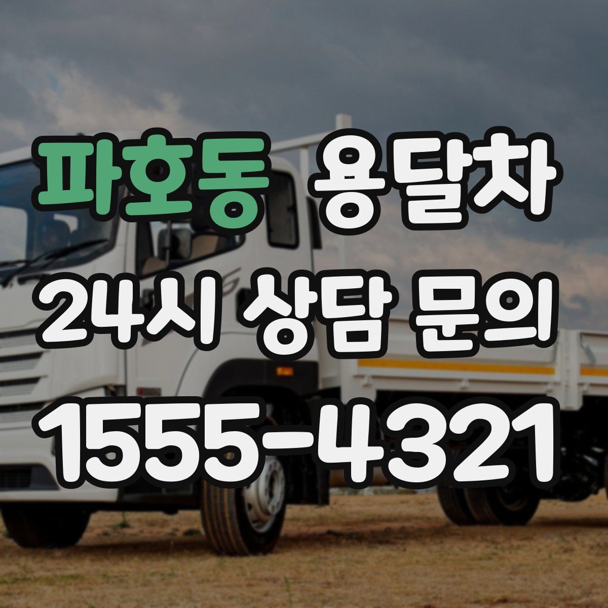 파호동 용달차