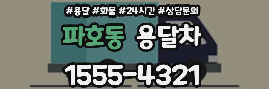 파호동 용달차