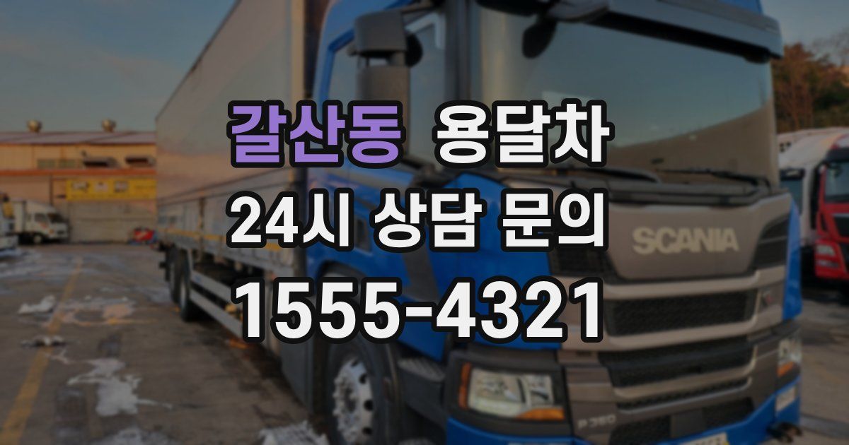 갈산동 용달차