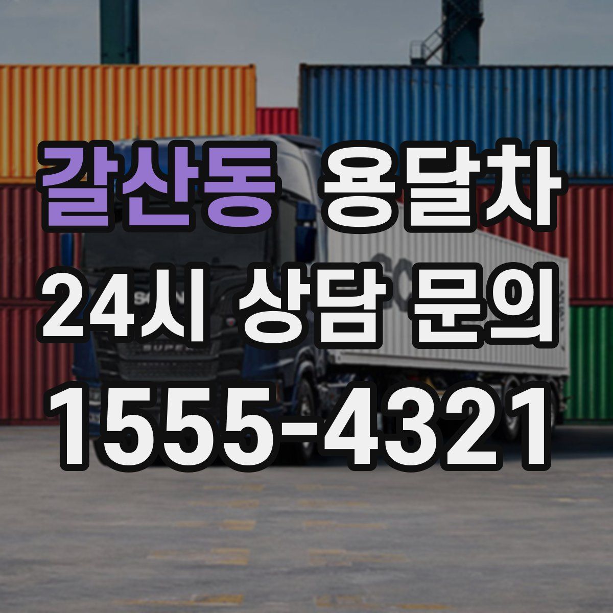 갈산동 용달차