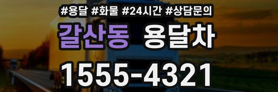 갈산동 용달차