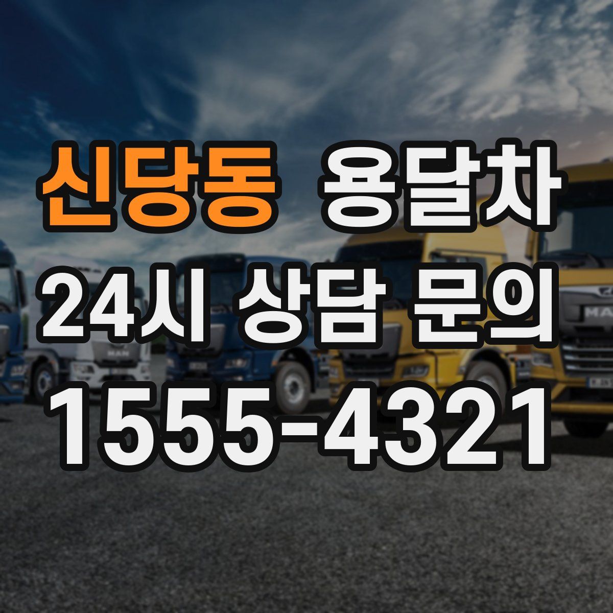 신당동 용달차