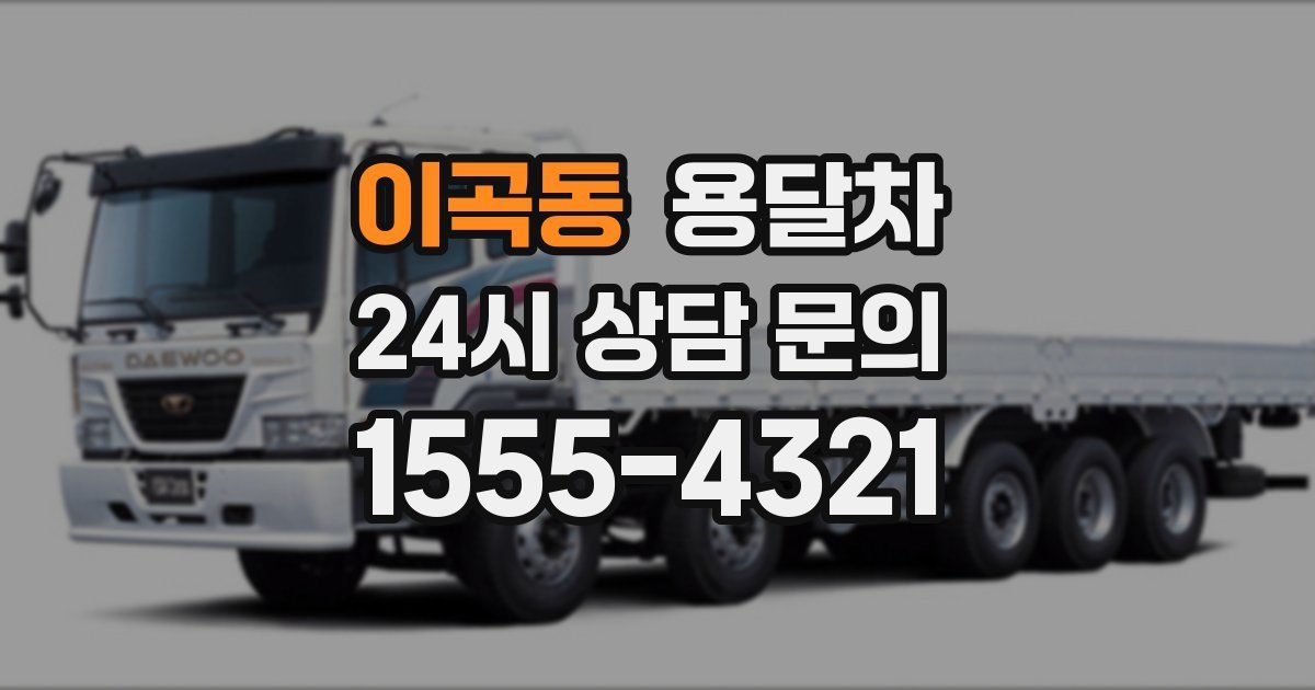 이곡동 용달차