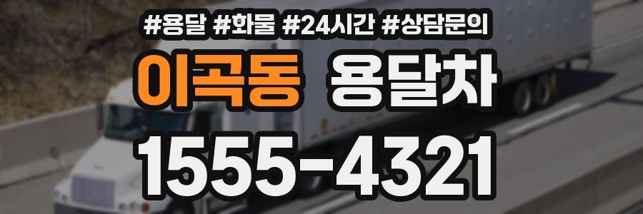 이곡동 용달차