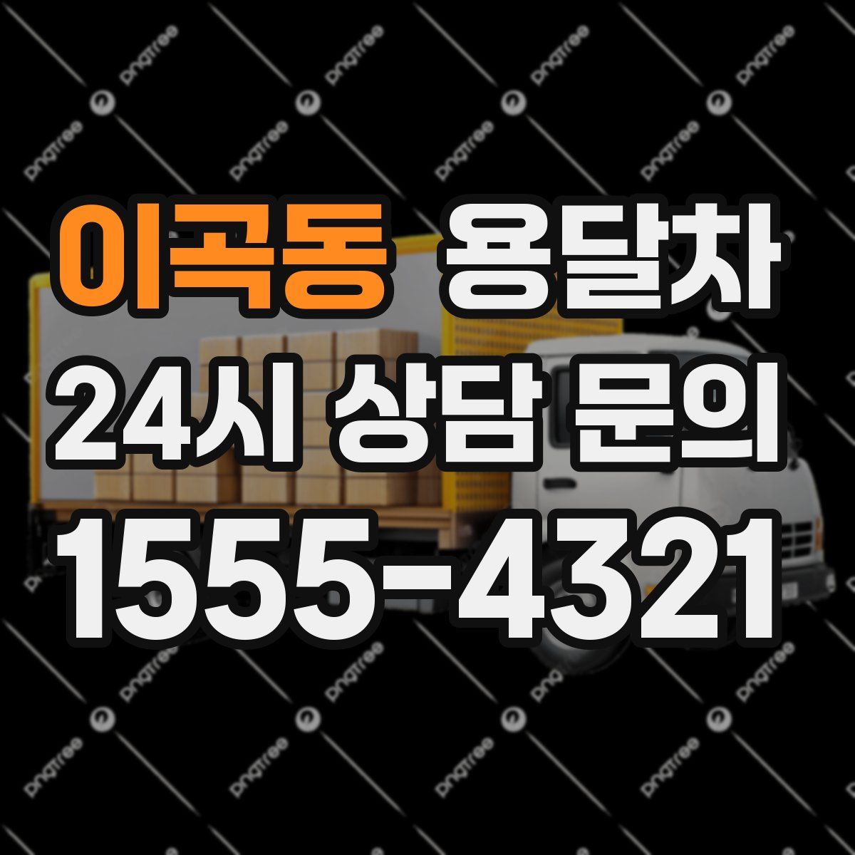 이곡동 용달차