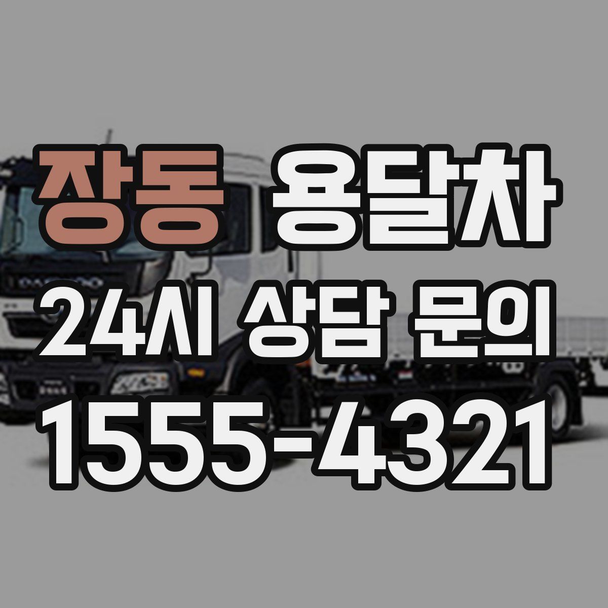 장동 용달차