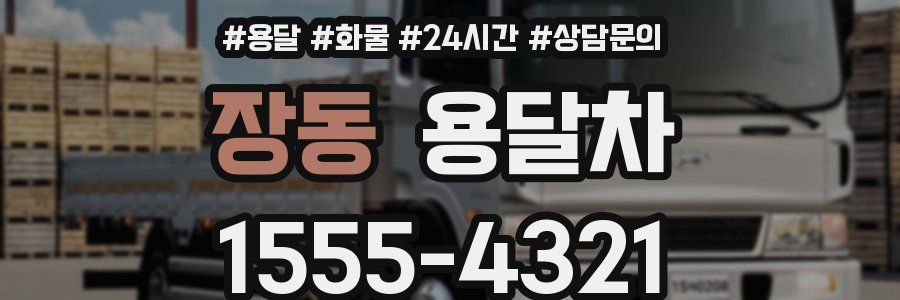 장동 용달차