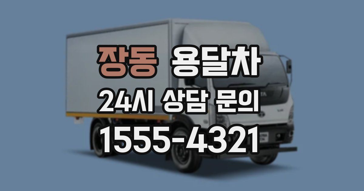 장동 용달차