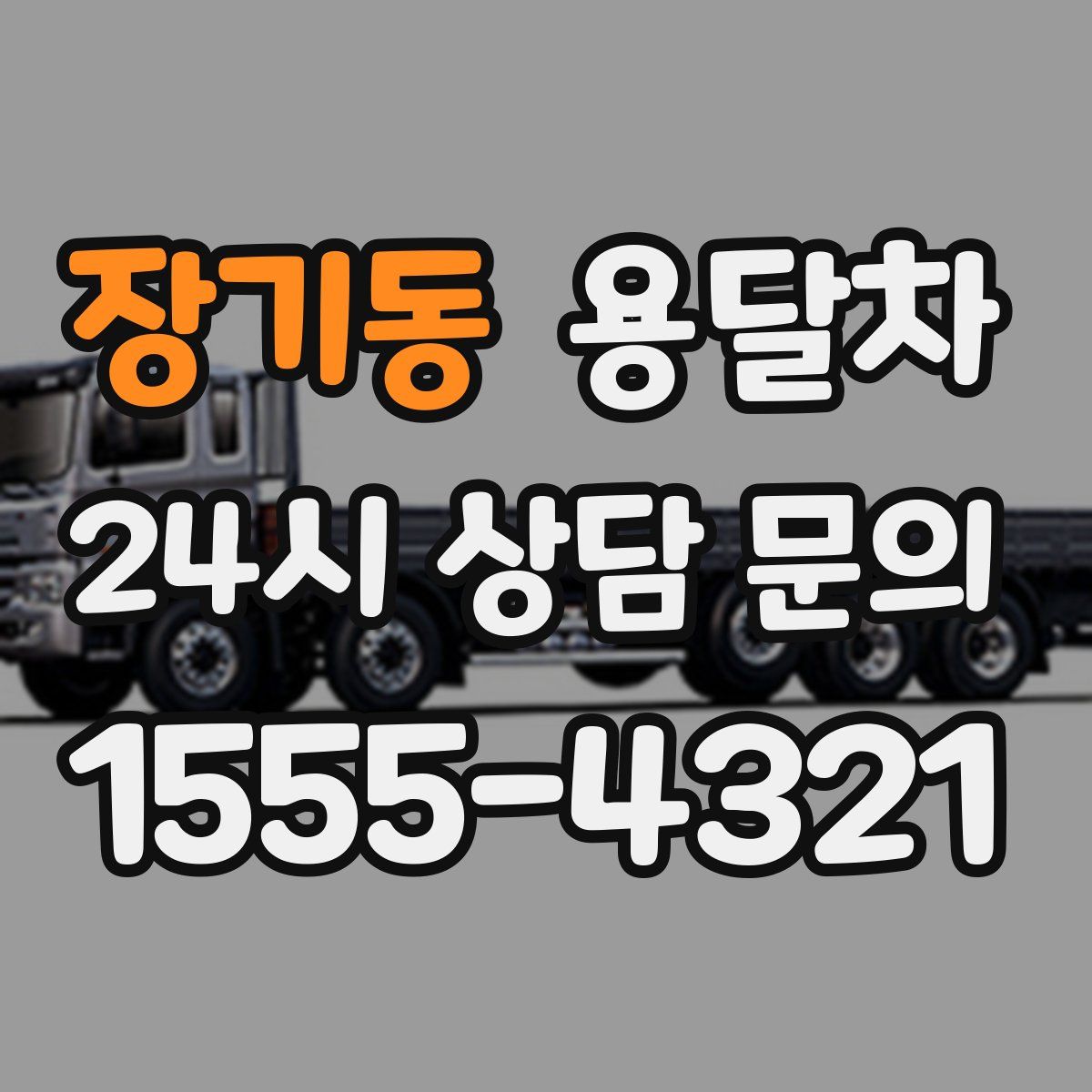 장기동 용달차