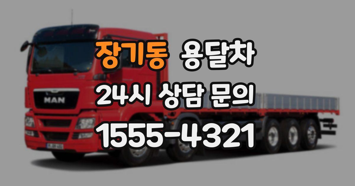 장기동 용달차