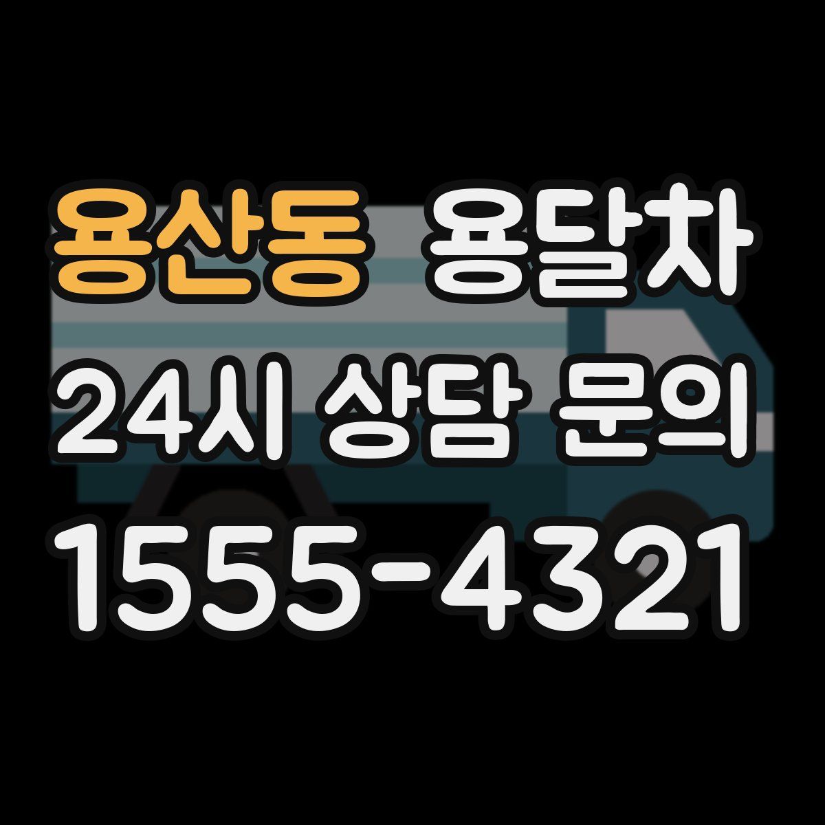 용산동 용달차