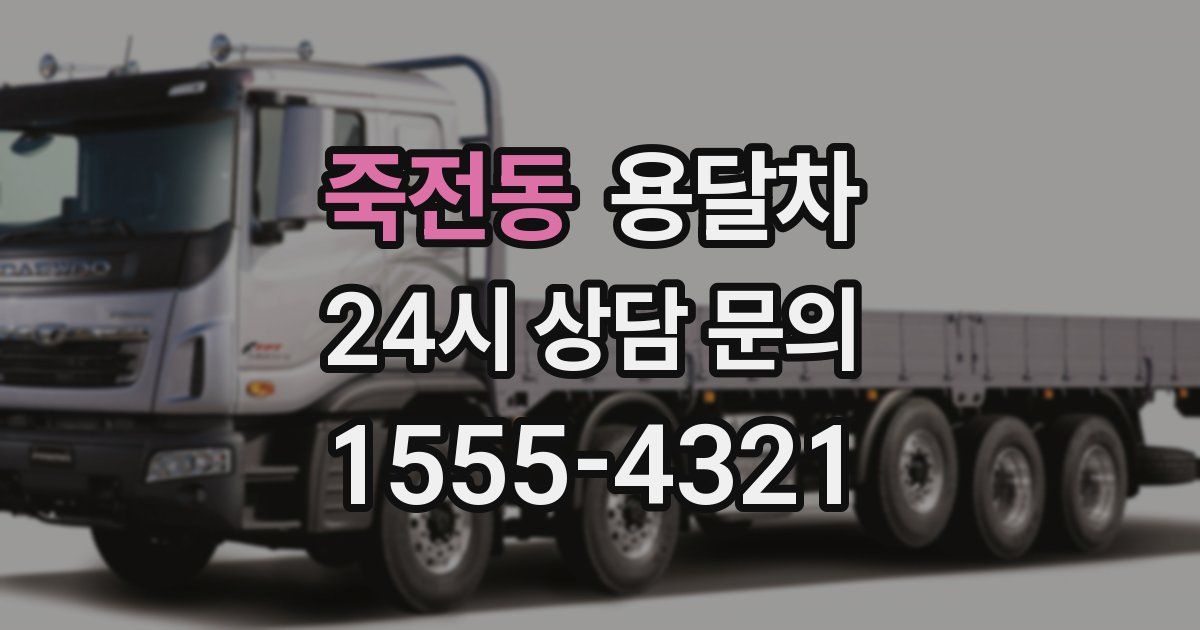 죽전동 용달차