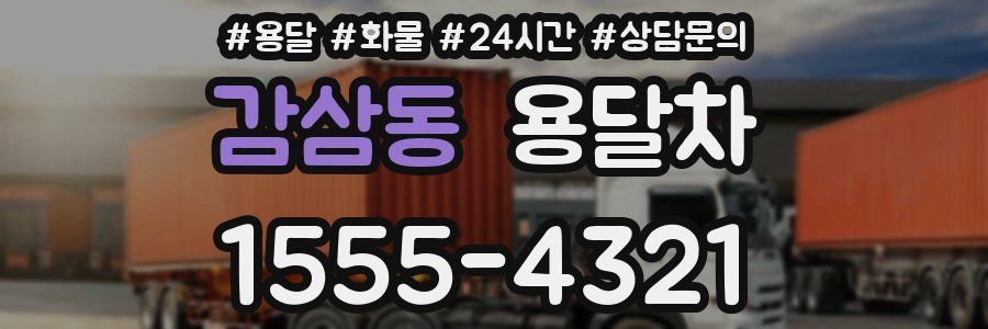 감삼동 용달차