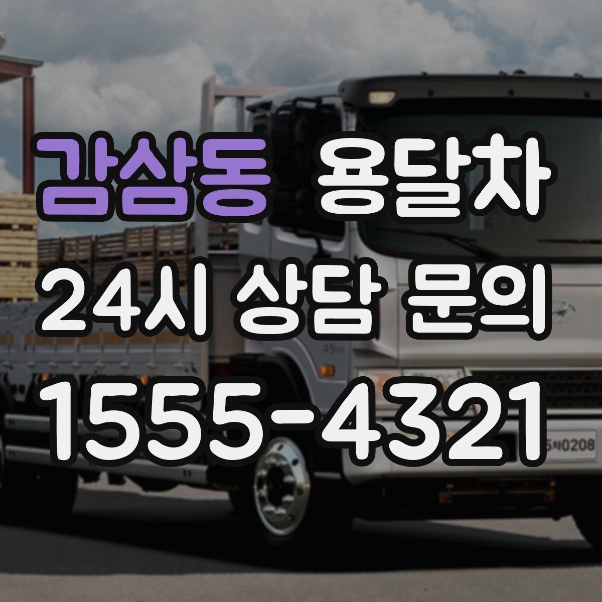 감삼동 용달차
