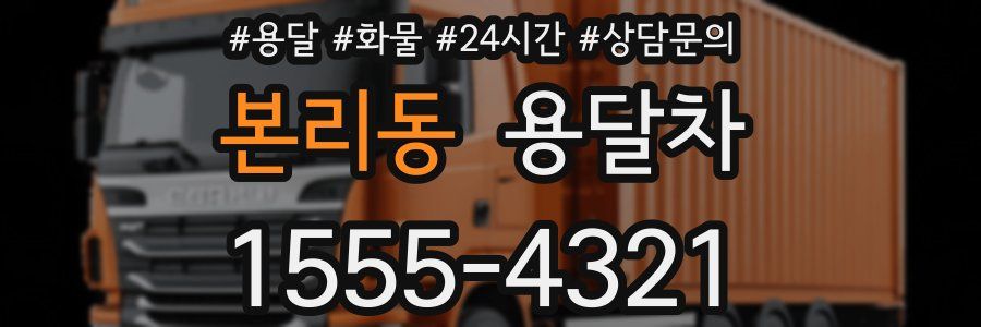 본리동 용달차