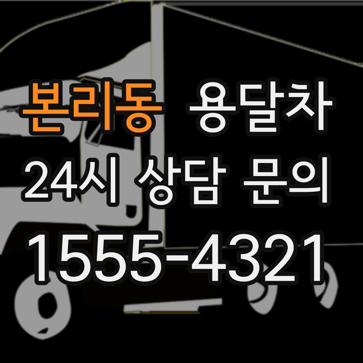 본리동 용달차
