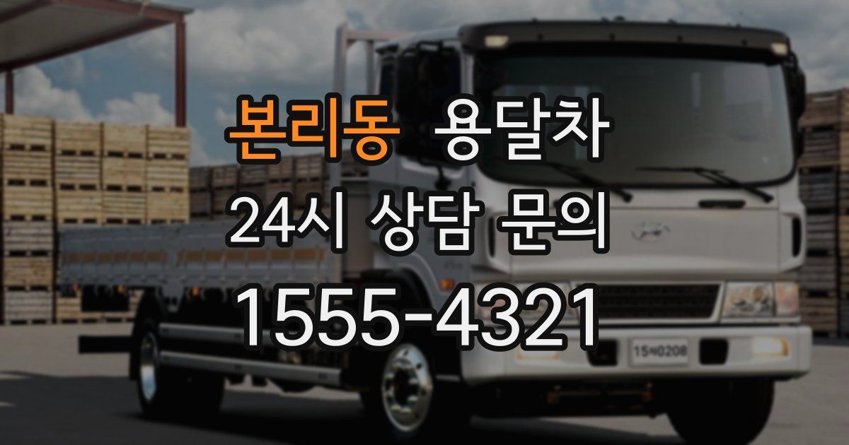 본리동 용달차