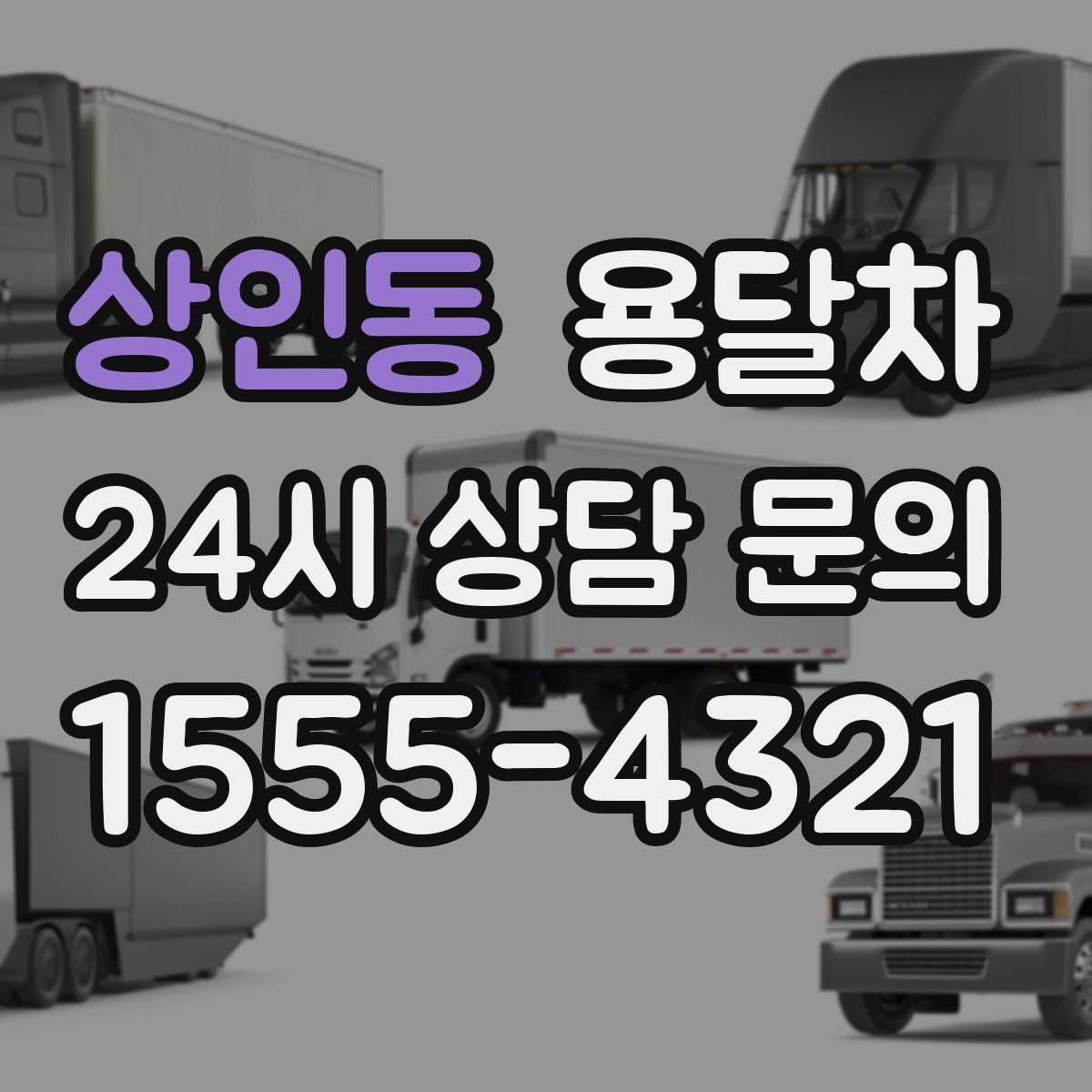 상인동 용달차