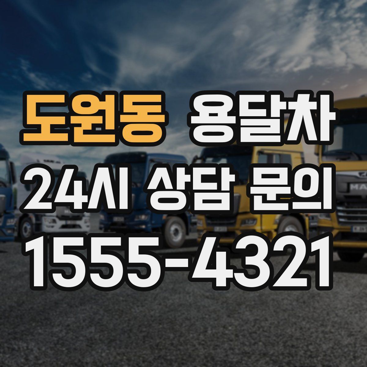 도원동 용달차