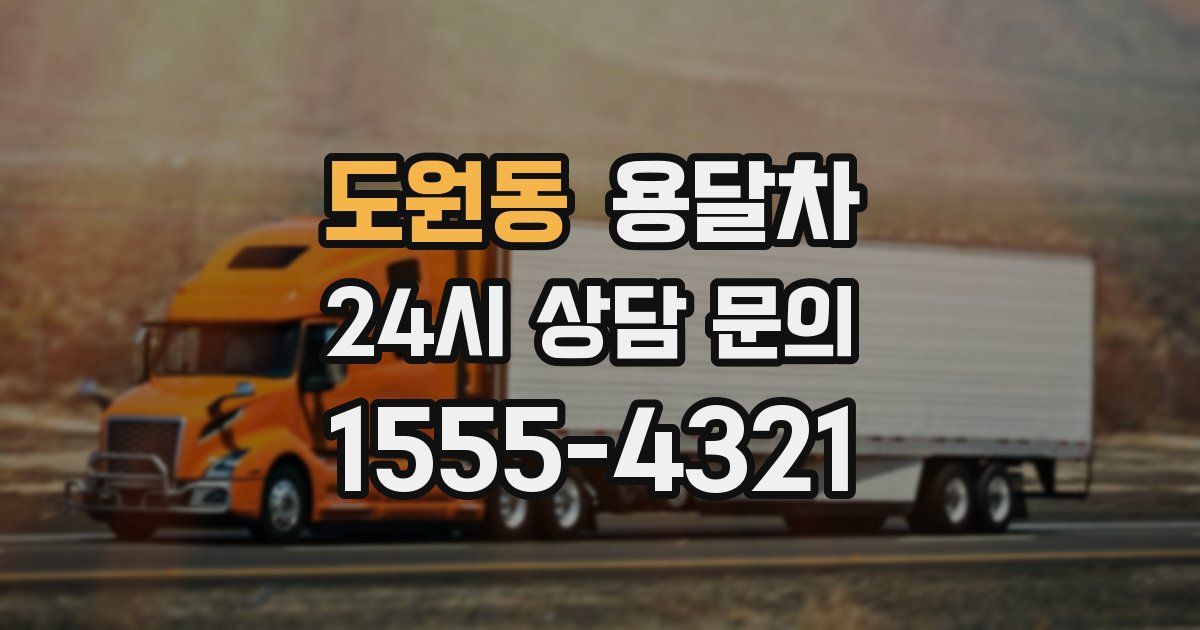 도원동 용달차