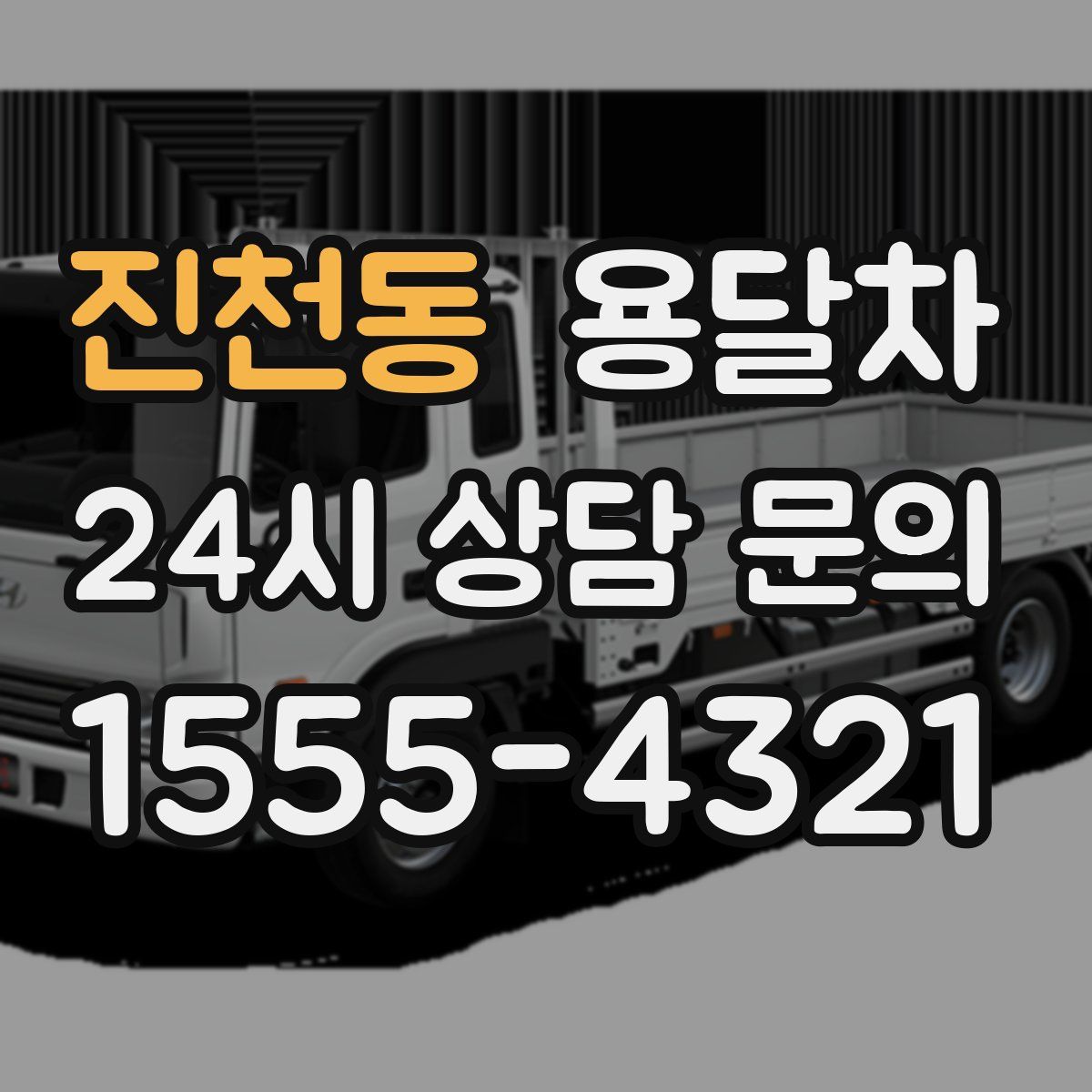 진천동 용달차