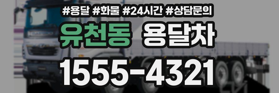 유천동 용달차