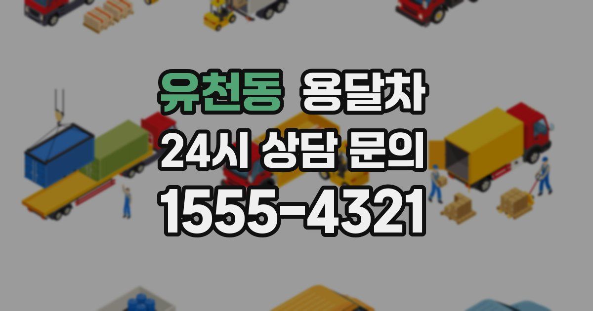 유천동 용달차