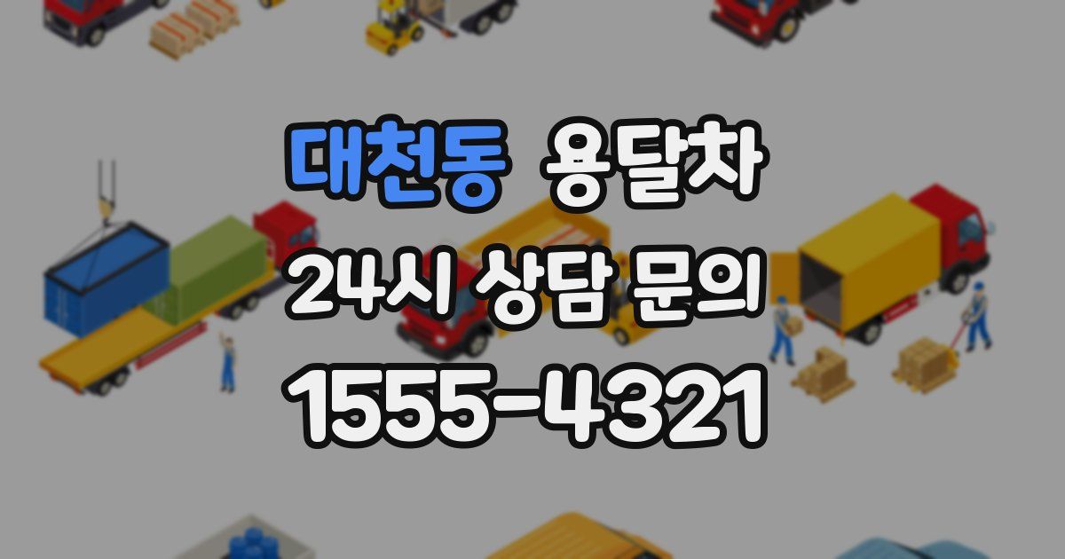 대천동 용달차