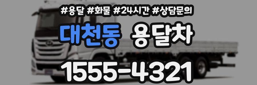 대천동 용달차