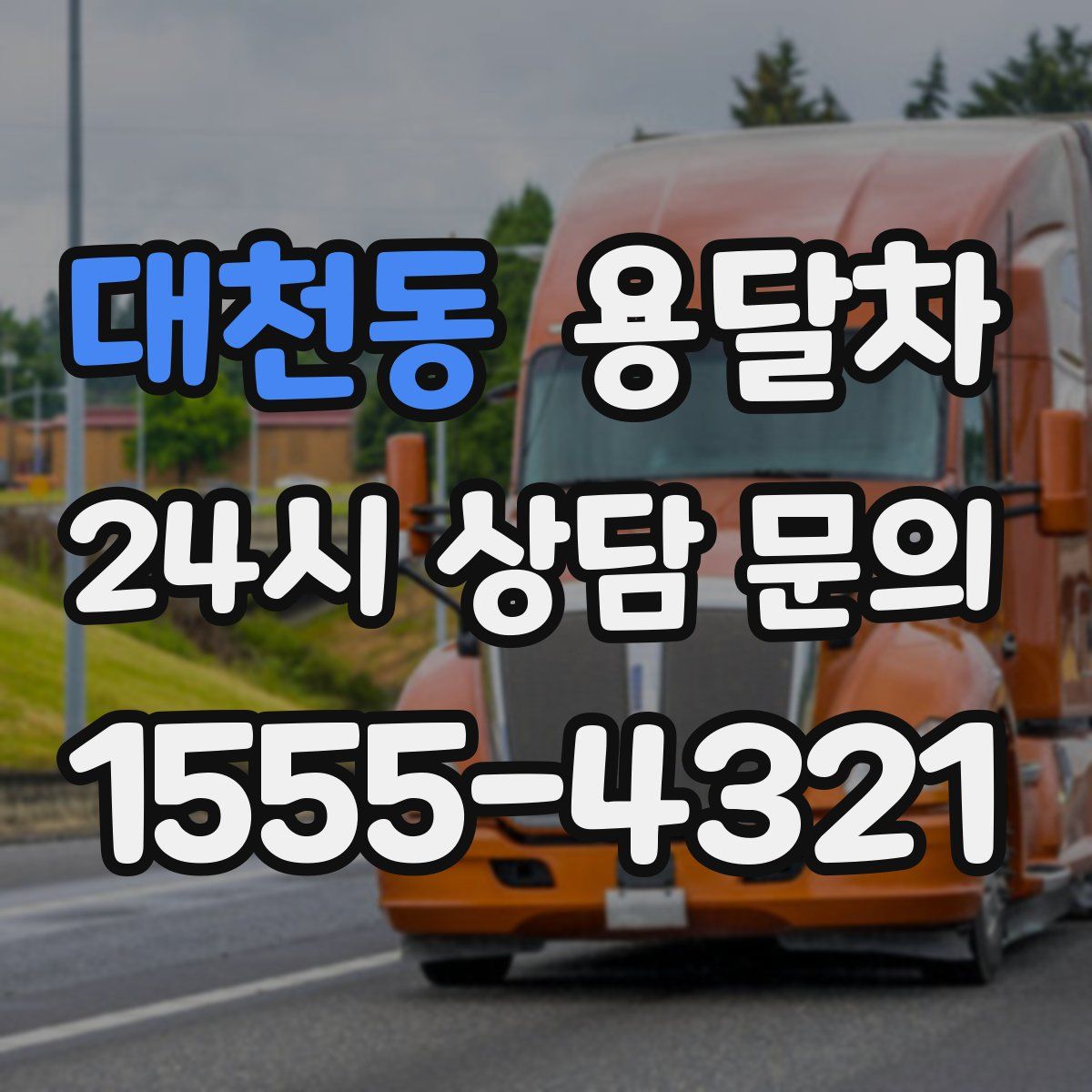 대천동 용달차