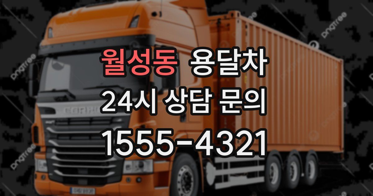 월성동 용달차